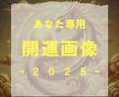 2025年専用!!あなただけの開運画像を作成します 2025年、幸運を手にするあなただけの開運画像！ イメージ1