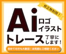 ロゴ、イラストを丁寧なトレースでAiデータ化します 即日対応可能！美しい仕上がりのベクターデータにします イメージ1