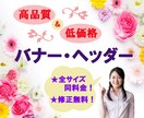 バナー・ヘッダー制作いたします 高品質・低価格！デザイン・画像丸投げOK！ イメージ1