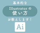 イラストレーターの使い方をわかりやすくお教えします 現役デザイナーが安心＆丁寧にサポートします！ イメージ1