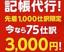 領収書丸投げOK！記帳代行引受けます 先着順❗️７５仕訳を3,000円でやります❗️ イメージ1