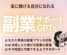 MBTI×GPTであなた専用の副業プラン作成します あなたの性格に本当に合う副業をAIが特定します イメージ1