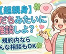 誰かと話したい、そんなあなたに寄り添います 友達感覚でOK なんでも自由にご相談ください！ イメージ1