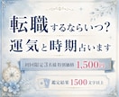 転職するならいつ？運気と時期を占います あなたらしく働ける未来へ。転職のベストタイミングを鑑定します イメージ1