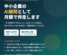 中小企業のAI顧問として月額で伴走します 月5万円で、AI導入の相談相手が毎月そばに イメージ1
