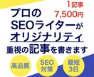 オリジナリティを重視したSEO記事を執筆します WEBマーケ会社勤務経験のあるSEOライターにお任せください イメージ1