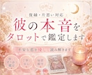 彼の本音をタロットで鑑定します 【復縁・片思い対応】不安な恋を優しく読み解きます イメージ1