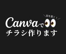 Canvaでチラシのデザイン承ります ◆今月限定特別価格◆Canvaでチラシのデザイン承ります イメージ1