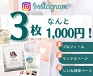 Instagram画像3枚1,000円で作成します インスタ画像！プロフィール/サンクスページ/いいね誘導を作成 イメージ1