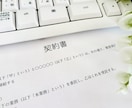ビジネス書類（契約/請負/業務委託等）を作成します 行政書士がプロ目線から契約書を作成します！ イメージ1