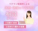 医療・健康の不安を看護師がやさしく相談にのります 長年の看護師の医療知識で不安疑問を解消、やさしくお話聞きます イメージ1