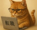 先着5名限定半額！職務経歴書を極限まで磨き上げます 元転職エージェント＆現役面接官が、職務経歴書を作成支援します イメージ2