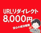 サイトのリダイレクト設定、成功報酬で承ります 旧サイトの訪問者を新サイトに自動でジャンプさせる設定です。 イメージ1