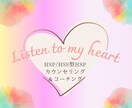 HSPカウンセリング＆コーチングします HSPさんの安心＆イキイキ生活をサポートします！ イメージ1
