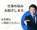 仕事の悩みお聞きします 仕事に関する悩み何でもお聞きします。 イメージ1