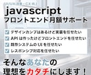 JSフロントエンド月額サポートします 継続的な開発・保守・改善サポート イメージ1
