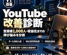 YouTube改善診断をします 登録者1,000人・収益化までの改善点を具体化 イメージ1