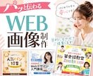 パッと伝わるweb画像を制作します 【初めてでも安心】イメージが固まってなくてもOK！ イメージ1