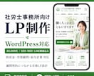 社労士事務所向けWordPressのLP制作します 中小企業に刺さる社労士事務所のLPを制作します イメージ1
