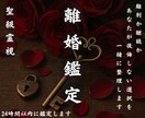 聖級霊視鑑定【離婚か再生か】関係の未来読み解きます 離婚すべきか、それともまだ望みがあるのか？占い・相談 イメージ1