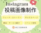 Instagram投稿用画像を制作いたします 個人アカウント～商品サービス画像まで幅広く対応します イメージ1