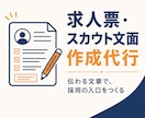 採用に強い求人票・スカウト文を作成します 一件ずつ丁寧に、伝わる採用文章に仕上げます イメージ1