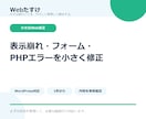 Webサイトの軽微な修正を1件対応します 表示崩れ・フォーム・PHPエラーを小さく修正 イメージ1