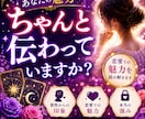 あなたの魅力はどう伝わっている？視ます 異性からの印象と恋愛の魅力を読み解きます イメージ1