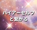 ハイアーセルフと御繋ぎします 高次元の「私」と融合しながら素敵な楽しい人生を歩めます イメージ1