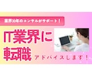 異業種からIT業界に転職したい方！ご相談にのります 未経験から業界30年のキャリアを持つITコンサルがサポート！ イメージ1