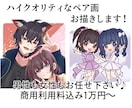 ハイクオリティなペア画お描きします ハイクオリティなペア画お描きします！カップル絵、夢絵など イメージ1