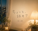 誰かと話したい時、あなたのお話し相手になります 雑談・愚痴・嬉しい話も何でもどうぞ♪友達感覚で1分〜OK イメージ1