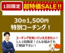 超特価！1人1回の特別コーチングをします コーチングを知っていただくきっかけとして特別価格で行います！ イメージ1