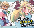 可愛い‼️鮮やかで動きのあるミニキャラを描きます 表情豊かに描くのが得意です！スタンプやバッジも可！ イメージ1