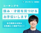 コーチングで「強み・才能」を見つけるお手伝いします 自分の強みが分からなくて自信が持てないあなたへ イメージ1