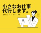あなたの事務仕事を1週間お手伝いします 現役営業アシスタントがコツコツ小さな事務作業を代行します。 イメージ1