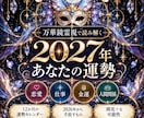 2027年の運勢と運命の流れを霊視します 恋愛・仕事・金運｜12か月の運勢と手放すもの・開花する可能性 イメージ1