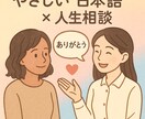 話すのがこわい方へ　やさしい日本語＆対話します 心に寄り添うやさしい日本語×相談 イメージ2