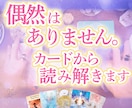 恋の悩みに「今のあなた」へメッセージをお届けします 見た時がタイミング！タロット・オラクルカードから読み解きます イメージ2