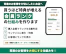買うほど特典が増える会員ランクの仕組みを作ります 購入金額に応じたランク分けと特典を自動で イメージ1
