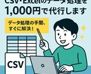 CSV・Excelのデータ整理/加工の代行ます CSV・Excelのめんどくさい作業、全部お任せください イメージ1