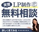 実質無料！LP制作/改修の相談何でも答えます わからないことやお悩みがあれば何でも相談承ります イメージ1