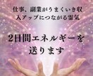 副業・出世・独立ビジネス運をチャージします 眠った才能を引き出し 2日間エネルギーを送りビジネス運向上 イメージ4