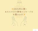 2026年を導く数秘メッセージ届けます ✨新年のあなたへのメッセージを数秘✖️タロットでお伝えします イメージ1
