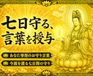 神仏霊視で今週の運気を読み解きます 七日間を守るお守り言葉を授けます イメージ5