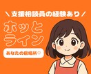 相談員の経験あり｜ふんわり穏やかな時間を届けます ｜なんでも話せるホッとライン♡｜5分でも歓迎 イメージ1