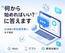 AI活用の開発者が業務改善・自動化を相談で導きます 相談後に"次の一歩メモ"を納品。初めての相談でも安心です イメージ1