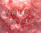 複雑な恋を紐解きます 誰にも言えない恋、心の奥にそっと光を灯して イメージ1