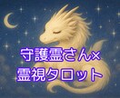 守護霊さん×霊視タロットで占います 「今のあなたにとって本当に必要なこと」をお届けします。 イメージ1