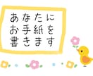 あなた宛に手紙を書きます ハッピーな気分になりたい方にオススメです！ イメージ1